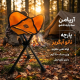 مشخصات صندلی سه پايه ماهيگيری آریامن