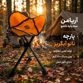مشخصات صندلی سه پايه ماهيگيری آریامن